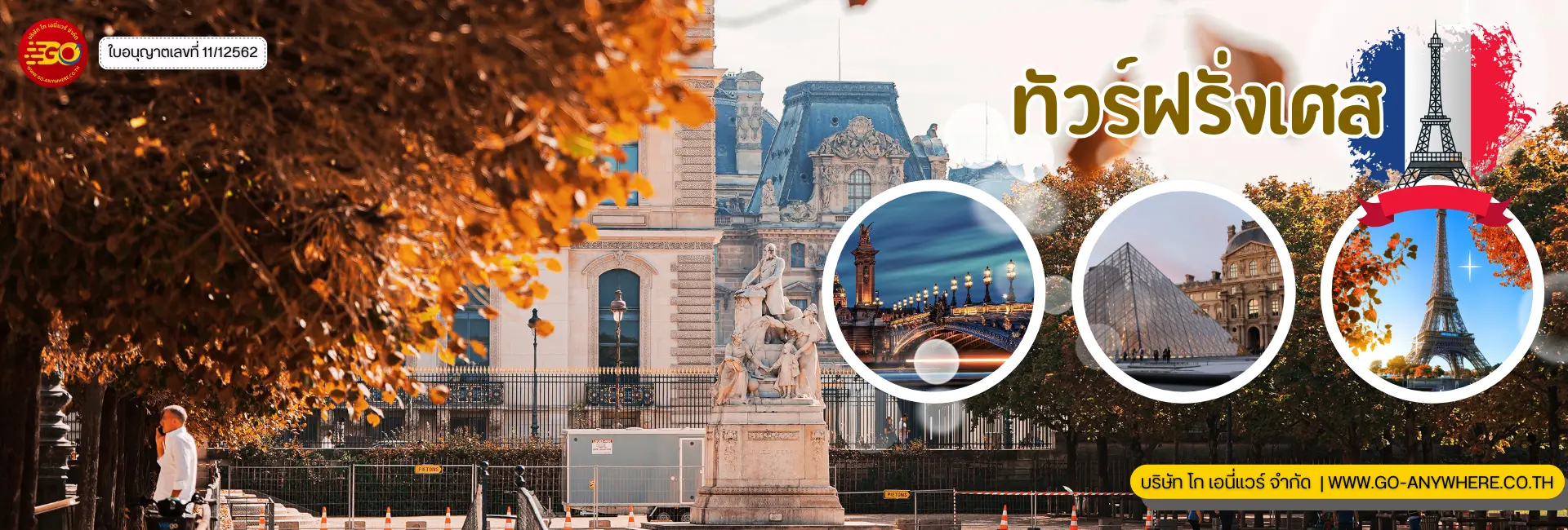 ทัวร์ต่างประเทศ ทัวร์เอเชีย ฝรั่งเศส