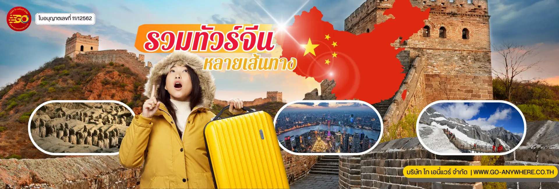 ทัวร์ต่างประเทศ ทัวร์เอเชีย จีน