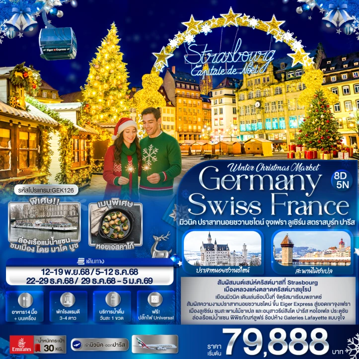 ทัวร์ยุโรป Crismas Market เยอรมนี สวิตเซอร์แลนด์ ฝรั่งเศส มิวนิค ปราสาทนอยชวานชไตน์ จุงเฟรา ลูเซิร์น สตราสบูร์ก ปารีส 8วัน 5คืน บิน Emirates (EK)