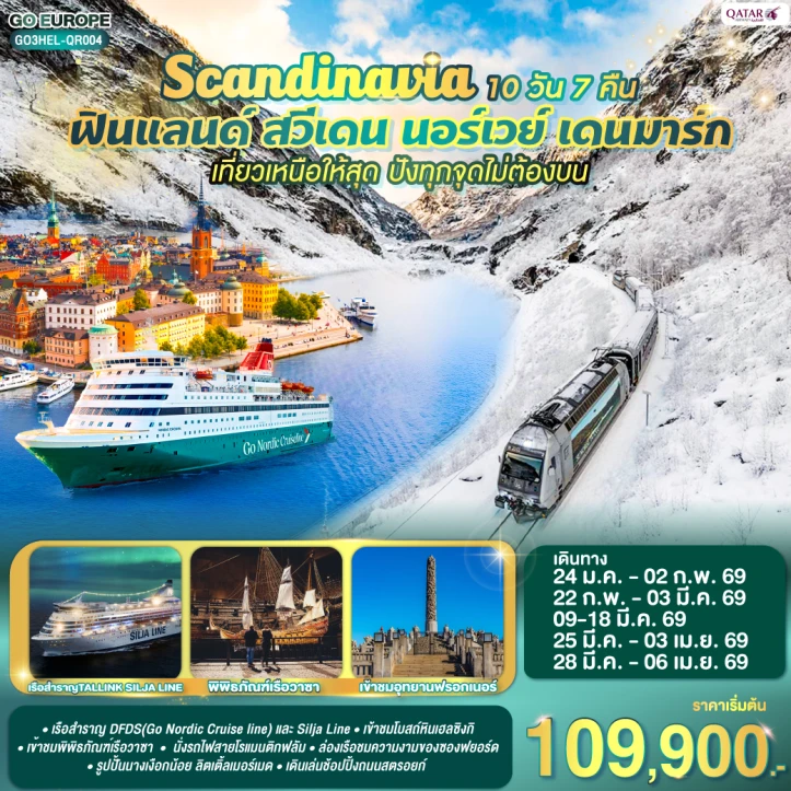 ทัวร์ ยุโรป ทัวร์ SCANDINAVIA ฟินแลนด์ สวีเดน นอร์เวย์ เดนมาร์ก 10 วัน 7 คืน บิน Qatar Airways (QR)