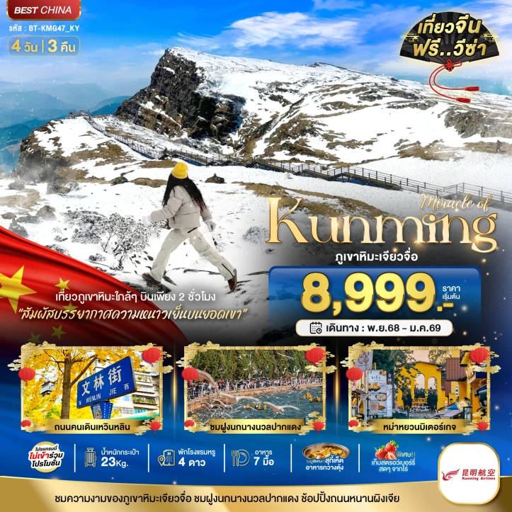 ทัวร์ จีน ทัวร์จีน คุนหมิง ภูเขาหิมะเจียวจื่อ 4 วัน 3 คืน บิน Kunming Airlines (KY)