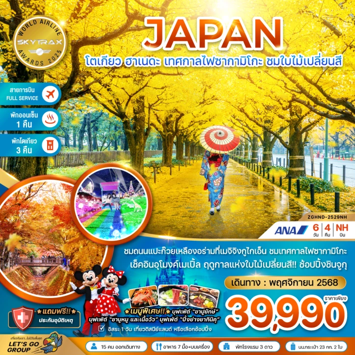 ทัวร์ ญี่ปุ่น ทัวร์ญี่ปุ่น โตเกียว ฮาเนดะ เทศกาลไฟซากามิโกะ ใบไม้เปลี่ยนสี อิสระ1วัน (พักโตเกียว 3 คืน) 6วัน 4คืน บิน All Nippon Airways (NH)