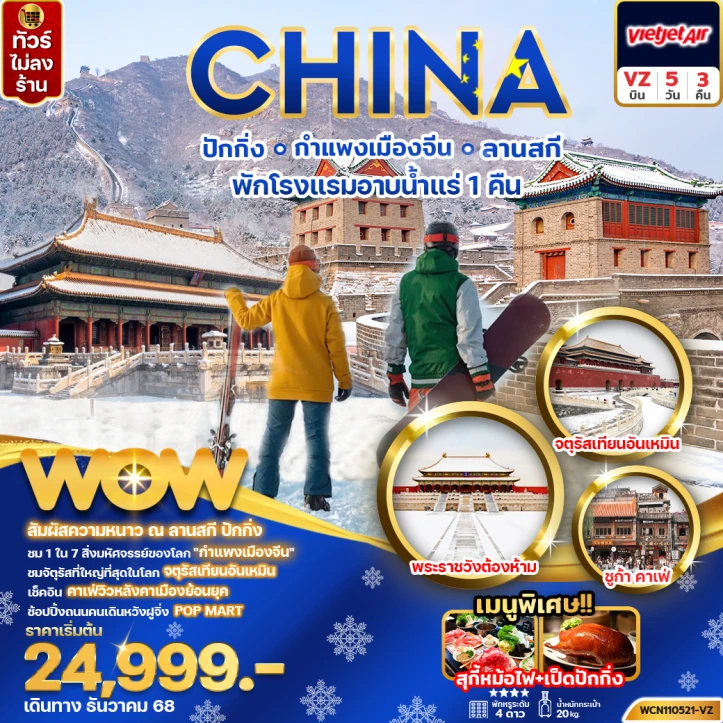 ทัวร์จีน ปักกิ่ง กำแพงเมืองจีน พระราชวังต้องห้าม สกีรีสอร์ท (พักโรงแรมน้ำแร่) ไม่ลงร้าน 5วัน 3คืน บิน Vietjet Air (VZ)