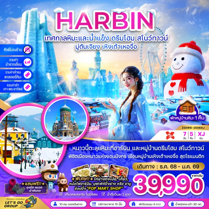 ทัวร์จีน บินตรงฮาร์บิน เทศกาลหิมะ ดรีมโฮม สโนว์ทาวน์ มู่ตันเจียง เหิงเต้าเหอจื่อ พักบ้านหิมะ ไม่ลงร้าน 7วัน 5คืน บิน Thai AirAsiaX (XJ)