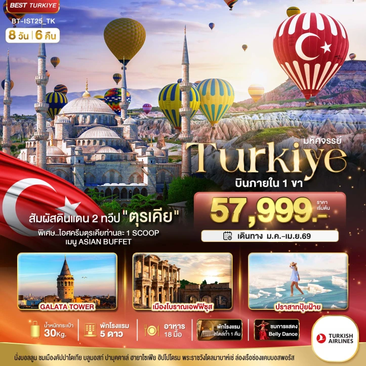 ทัวร์ ตุรเคีย ทัวร์ตุรเคีย ดินแดน2ทวีป บินภายใน1ขา 8 วัน 6 คืน บิน Turkish Airlines (TK)
