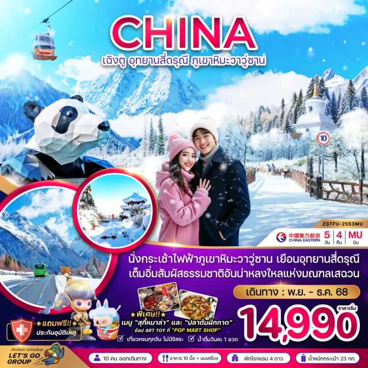 ทัวร์ จีน ทัวร์จีน เฉิงตู อุทยานสี่ดรุณี ภูเขาหิมะวาวู่ซาน 5วัน 4คืน บิน China Eastern (MU)