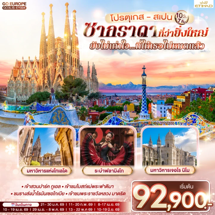 รูปแพ็กเกจทัวร์ ทัวร์ยุโรป โปรตุเกส สเปน มหาวิหารแห่งโทเลโด เจอโรนิโม 10 วัน 7 คืน บิน Etihad Airways (EY)