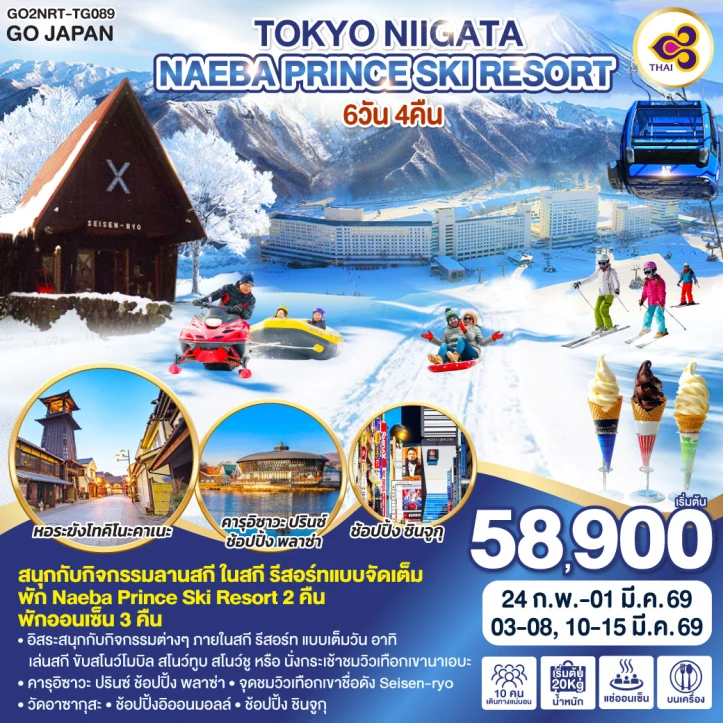 ทัวร์ ญี่ปุ่น ทัวร์ญี่ปุ่น โตเกียว นีงาตะ NAEBA PRINCE SKI RESORT 6วัน 4คืน บิน Thai Airways (TG)
