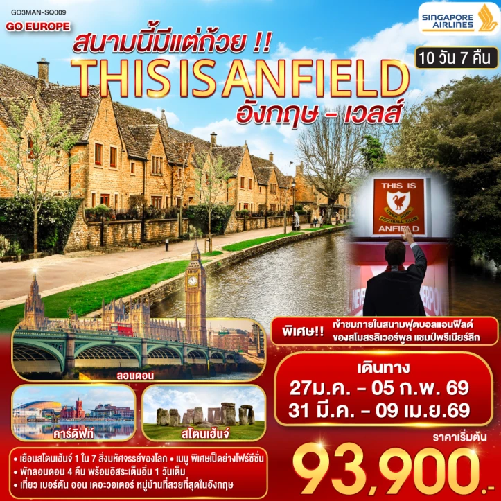 ทัวร์อังกฤษ เวลส์ THIS IS ANFIELD สนามนี้มีแต่ถ้วย 10 วัน 7 คืน บิน Singapore Airlines (SQ)