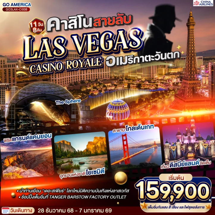 ทัวร์ อเมริกา ทัวร์อเมริกา ลาสเวกัส CASINO ROYALE อเมริกาตะวันตก 11 วัน 8 คืน บิน CHINA AIRLINES (CI)