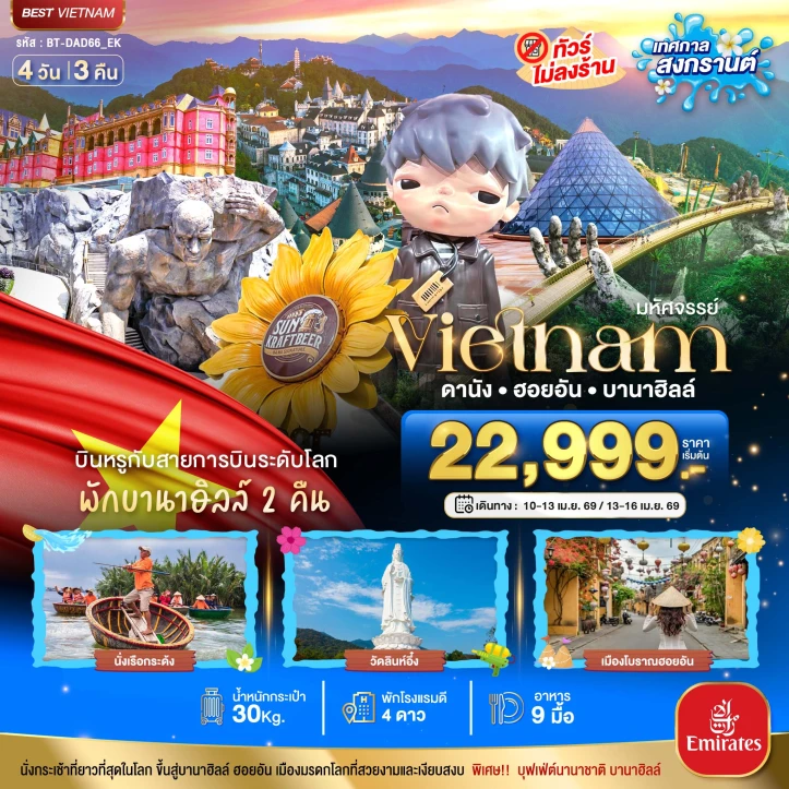 ทัวร์ เวียดนาม ทัวร์เวียดนามกลาง สงกรานต์ 2569 ดานัง ฮอยอัน (พักบาน่าฮิลล์2คืน) 4 วัน 3 คืน บิน Emirates (EK)