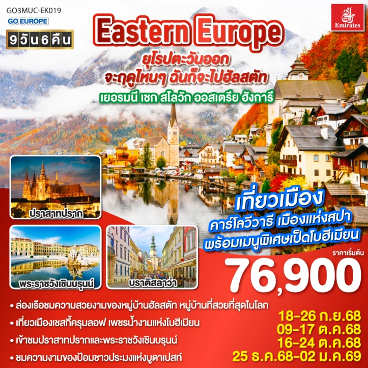 รูปแพ็กเกจทัวร์ ทัวร์ยุโรปตะวันออก Eastern Europe เยอรมนี เชก สโลวัก ออสเตรีย ฮังการี 9วัน 6คืน บิน Emirates (EK)