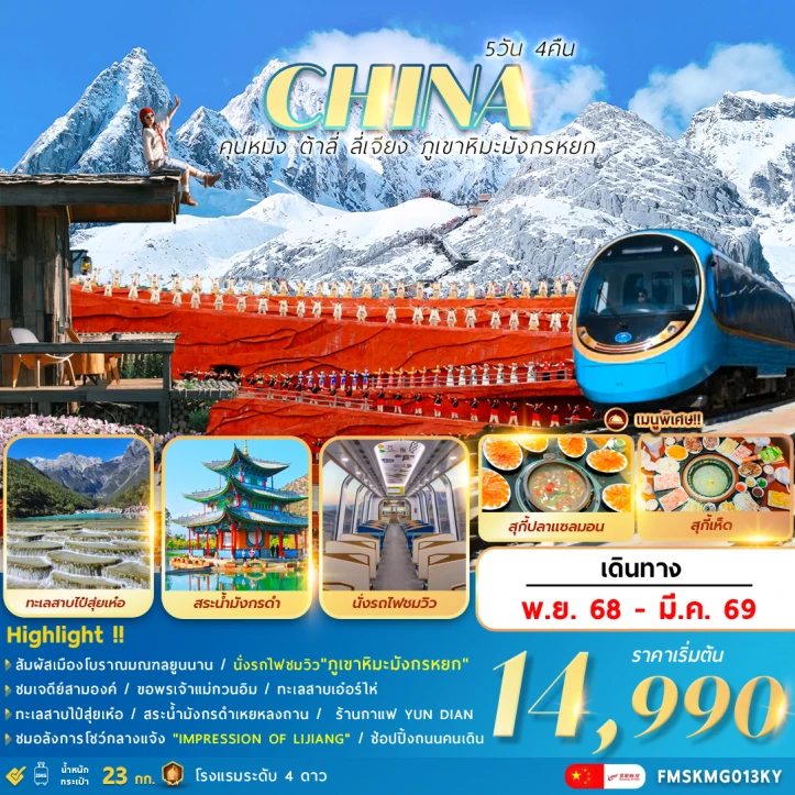 ทัวร์ จีน ทัวร์จีน คุนหมิง ต้าลี่ ลี่เจียง ภูเขาหิมะมังกรหยก 5วัน 4คืน บิน Kunming Airlines (KY)