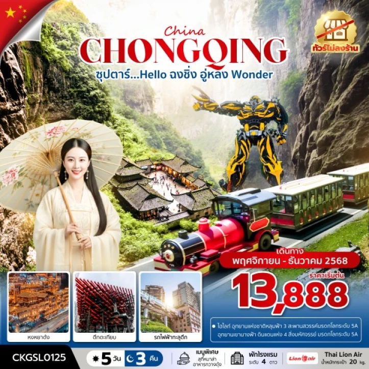 ทัวร์จีน ฉงชิ่ง อู่หลง หลุมฟ้า3สะพานสวรรค์ เขานางฟ้า ไม่ลงร้าน 5 วัน 3 คืน บิน Thai Lion Air (SL)