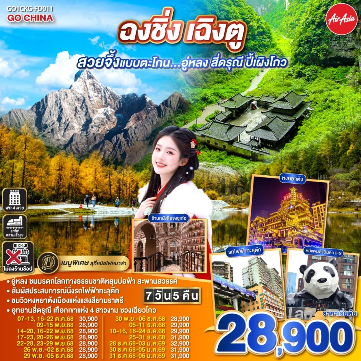 ทัวร์จีน ฉงชิ่ง เฉิงตู อู่หลง สี่ดรุณี ปี้เผิงโกว ไม่ลงร้าน 7วัน 5 คืน บิน Thai AirAsia (FD)