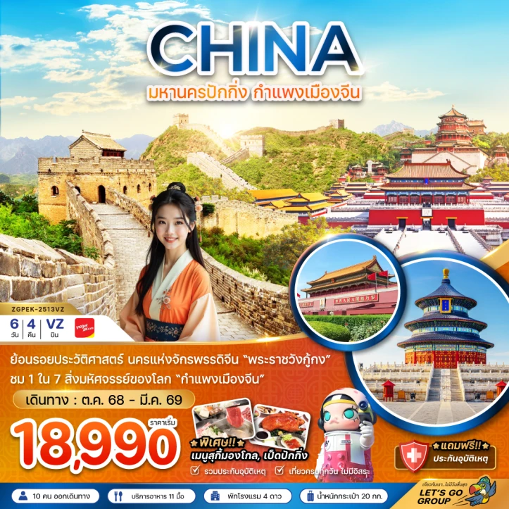 ทัวร์จีน ปักกิ่ง กำแพงเมืองจีน พระราชวังต้องห้าม 6วัน 4คืน บิน Vietjet Air (VZ)