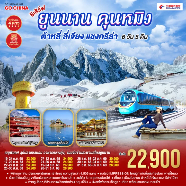 ทัวร์จีน ยูนนาน คุนหมิง ต้าหลี่ ลี่เจียง แชงกรีล่า ไม่ลงร้าน 6 วัน 5 คืน บิน China Eastern (MU)