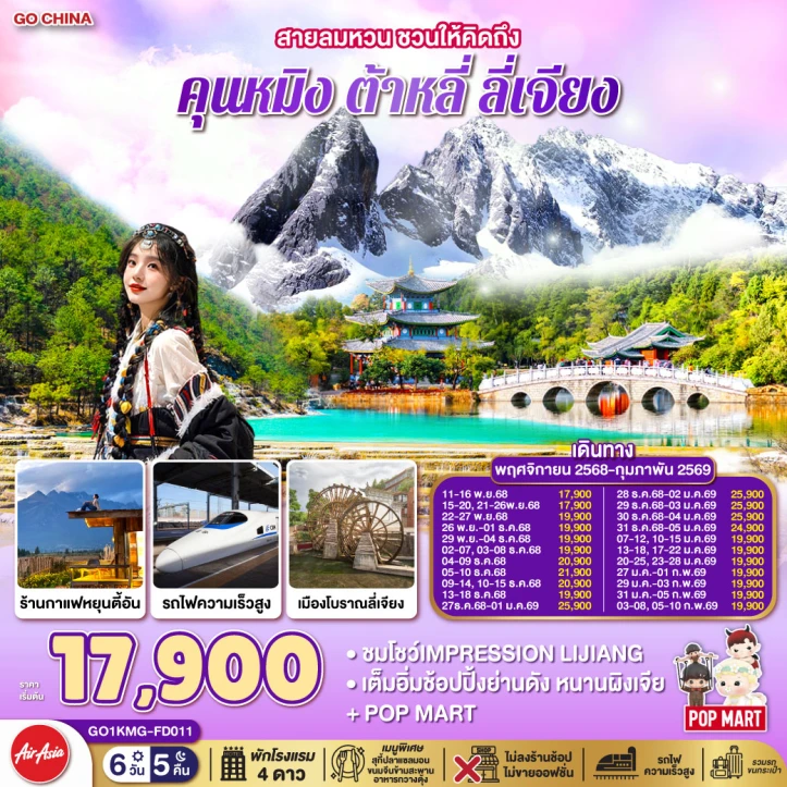ทัวร์จีน คุนหมิง ต้าหลี่ ลี่เจียง นั่งรถไฟความเร็วสูง ไม่ลงร้านช้อป 6 วัน 5 คืน บิน Thai AirAsia (FD)