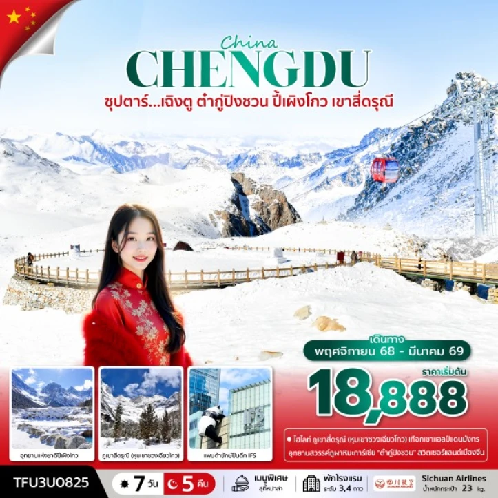 ทัวร์จีน เฉิงตู ต๋ากู่ปิงชวน ปี้เผิงโกว สี่ดรุณี 7 วัน 5 คืน บิน Sichuan Airlines (3U)
