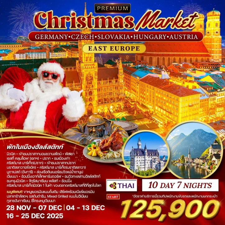 ทัวร์ยุโรป คริสต์มาสมาร์เก็ต2568 เยอรมนี เช็ก สโลวาเกีย ฮังการี ออสเตรีย10วัน 7คืน บิน Thai Airways (TG)