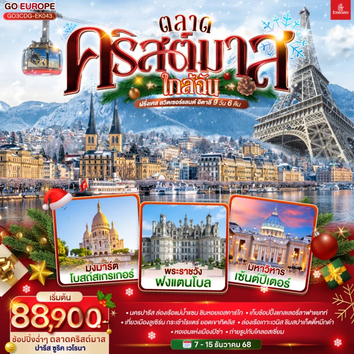 ทัวร์ยุโรป ตลาดคริสต์มาส ฝรั่งเศส สวิตเซอร์แลนด์ อิตาลี 9 วัน 6 คืน บิน Emirates (EK)