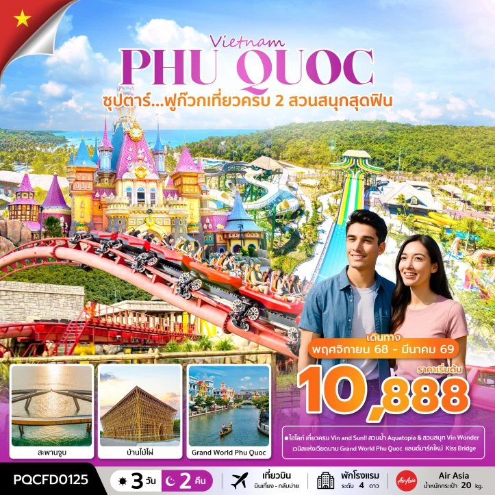 ทัวร์ เวียดนาม ทัวร์เวียดนามใต้ ฟูก๊วก เที่ยวครบ 2 สวนสนุกสุดฟิน 3 วัน 2 คืน บิน Thai AirAsia (FD)