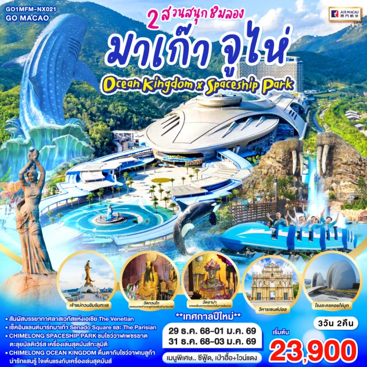 ทัวร์ มาเก๊า ทัวร์มาเก๊า จูไห่ ปีใหม่2569 Ocean Kingdom x Spaceship Park 3วัน 2คืน บิน Air Macau (NX)