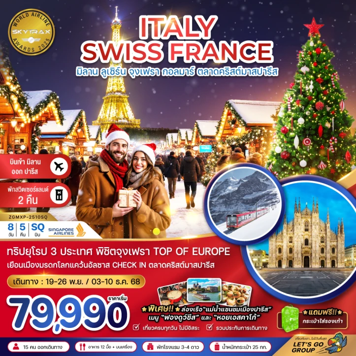 ทัวร์ ยุโรป ทัวร์ยุโรป อิตาลี สวิตเซอร์แลนด์ ฝรั่งเศส CHRISTMAS MARKET (จุงเฟรา-สตราส์บูร์ก) 8วัน 5คืน โดยสายการบิน Singapore Airlines (SQ)