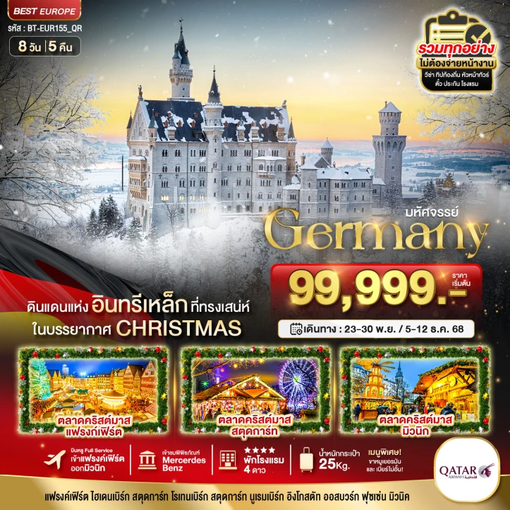 ทัวร์ยุโรป เยอรมนี CHRISTMAS MARKETS 2025 พักโรงแรม4ดาว 8วัน 5คืน บิน Qatar Airways (QR)