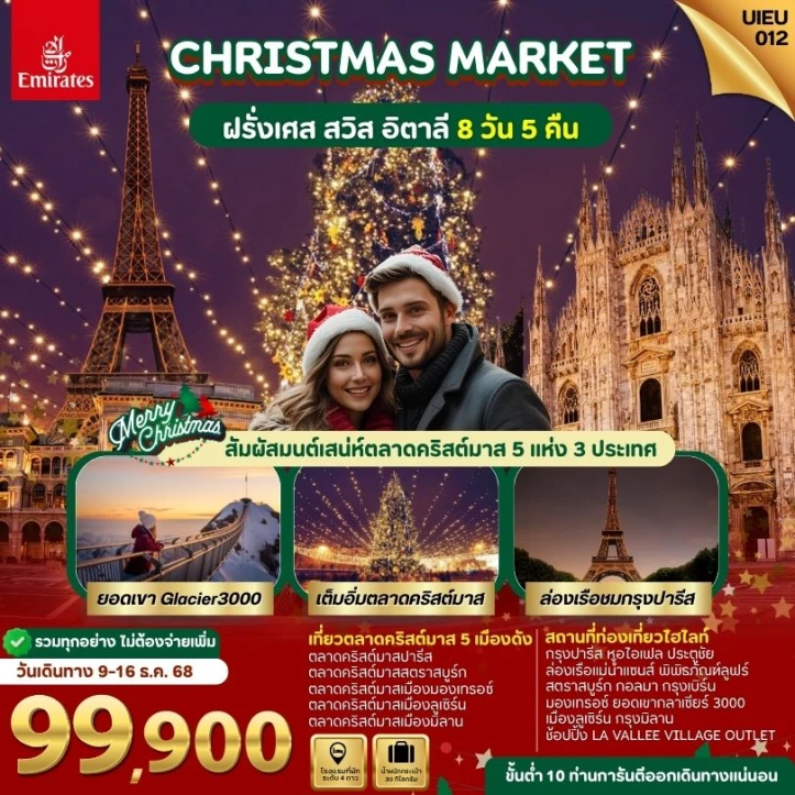 ทัวร์ยุโรปตะวันตก ฝรั่งเศส สวิตเซอร์แลนด์ อิตาลี christmas market 8วัน 5คืน บิน Emirates (EK)