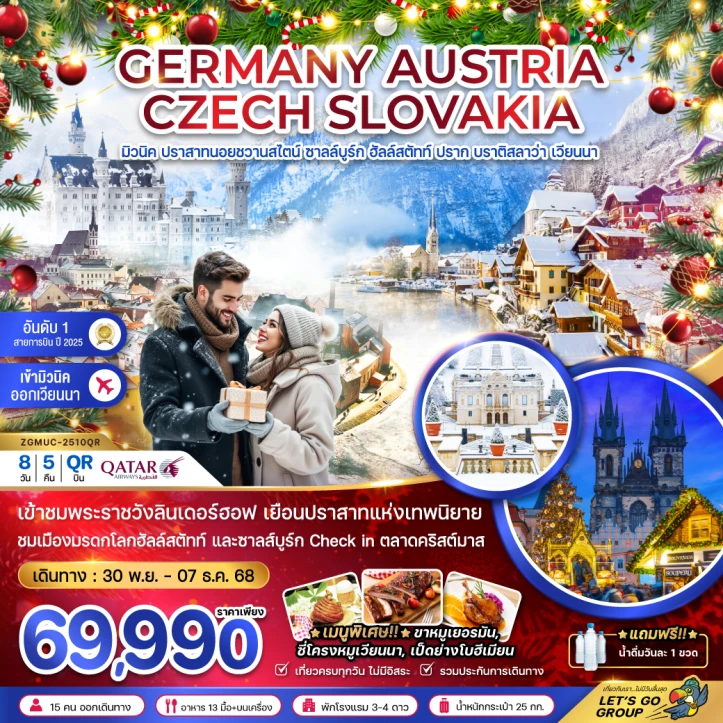 ทัวร์ ยุโรป ทัวร์ยุโรปตะวันออก เยอรมนี ออสเตรีย เช็ก สโลวาเกีย (ปราสาทนอยฯ ฮัลล์สตัทท์ พระราชวังลินเดอร์ฮอฟ) 8วัน 5คืน บิน Qatar Airways (QR)