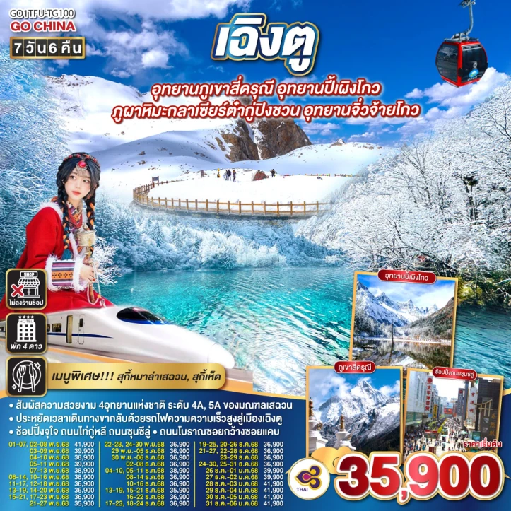 ทัวร์จีน เฉิงตู ภูเขาสี่ดรุณี ปี้เผิงโกว ภูผาหิมะกลาเซียร์ต๋ากู่ปิงชวน จิ่วจ้ายโกว นั่งรถไฟความเร็วสูง ไม่ลงร้าน 7วัน 6คืน บิน Thai Airways (TG)