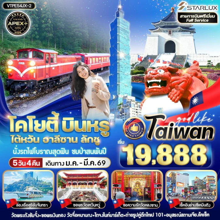 ทัวร์ ไต้หวัน ทัวร์ไต้หวัน อาลีซาน เช็คอินย่านซีเหมินติง 5วัน 4คืน บิน Starlux Airlines (JX)