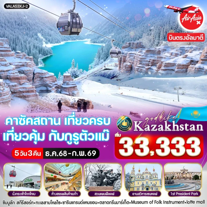 ทัวร์ คาซัคสถาน ทัวร์คาซัคสถาน อัลมาตี นั่งกระเช้าชิมบูลัก สกีรีสอร์ท ชมวิวเขา Kok-Tobe 5วัน 3คืน บิน Thai AirAsiaX (XJ)