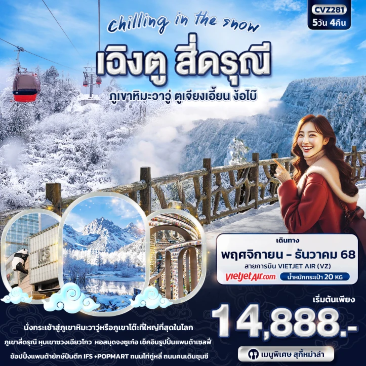 ทัวร์จีน เฉิงตู สี่ดรุณี ภูเขาหิมะวาวู่ ตูเจียงเอี้ยน ง๊อไบ้ 5วัน 4คืน บิน Vietjet Air (VZ)