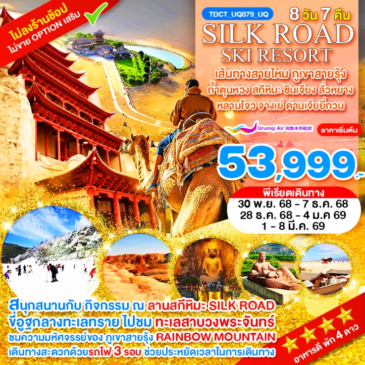 ทัวร์ จีน ทัวร์จีน เส้นทางสายไหม ภูเขาสายรุ้ง ถ้ำตุนหวง สกีหิมะ ซินเจียง ลั่วหยาง หลานโจว จางเย่ ด่านเจียยี่กวน 8วัน 7คืน บิน Urumqi Air (UQ)