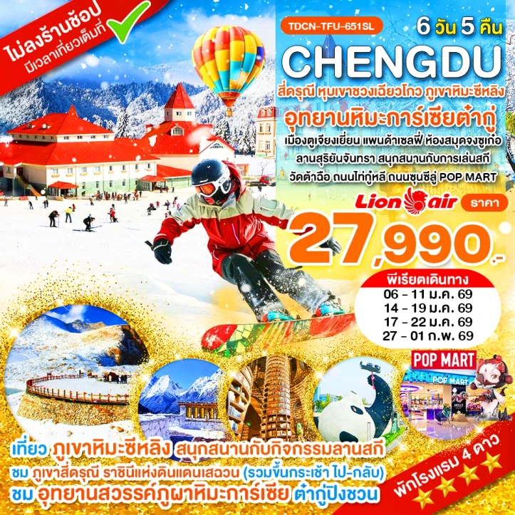 ทัวร์ จีน ทัวร์จีน เฉิงตู สี่ดรุณี ต๋ากู่ปิงชวน ภูเขาหิมะซีหลิง เล่นสกี ไม่ลงร้าน 6 วัน 5คืน บิน Thai Lion Air (SL)