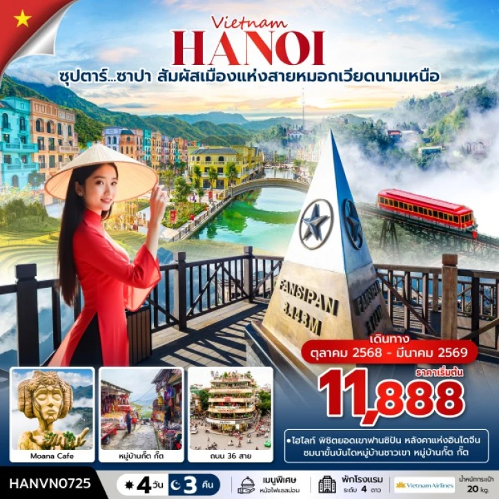 ทัวร์ เวียดนาม ทัวร์เวียดนามเหนือ ซาปา สัมผัสเมืองแห่งสายหมอก ฟาซิปัน 4 วัน 3 คืน บิน Vietnam Airlines (VN)