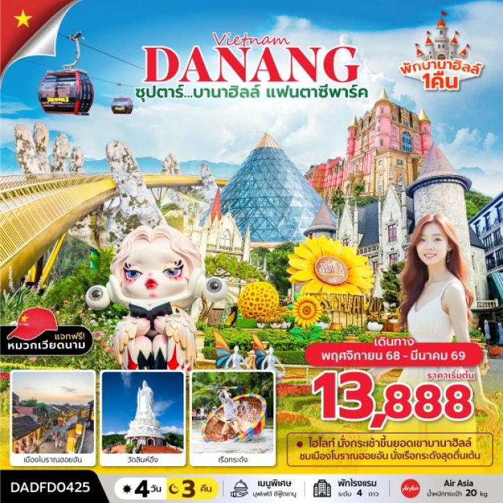 ทัวร์ เวียดนาม ทัวร์เวียดนามกลาง ดานัง ฮอยอัน พักบานาฮิลล์1คืน แฟนตาซีปาร์ค 4วัน 3คืน บิน Thai AirAsia (FD)