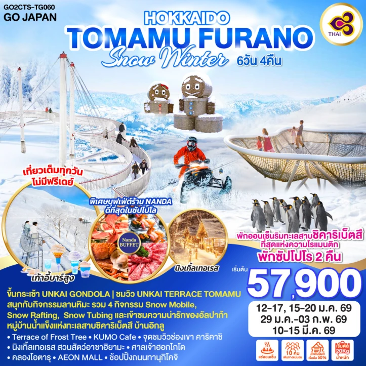 ทัวร์ ญี่ปุ่น ทัวร์ญี่ปุ่น ฮอกไกโด โทมามุ FURANO SNOW WINTER 6วัน 4คืน บิน Thai Airways (TG)