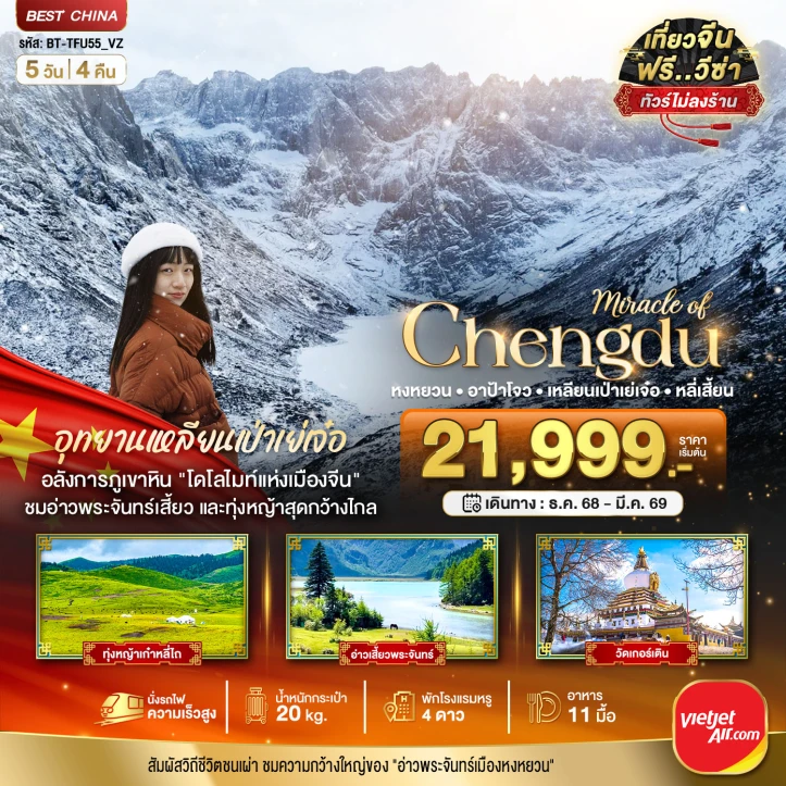 ทัวร์ จีน ทัวร์จีน เฉิงตู หงหยวน อาป้าโจว เหลียนเป่าเย่เจ๋อ หลี่เสี้ยน 5วัน 4คืน บิน Vietjet Air (VZ)