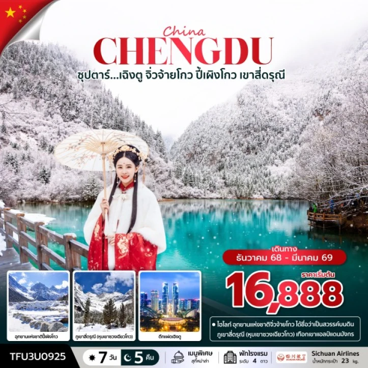 ทัวร์ จีน ทัวร์จีน เฉิงตู จิ่วจ้ายโกว ปี้เผิงโกว เขาสี่ดรุณี 7 วัน 5 คืน บิน Sichuan Airlines (3U)