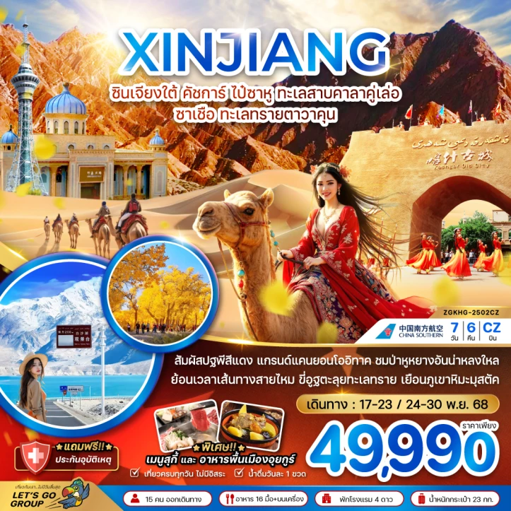 ทัวร์จีน ซินเจียง คัชการ์ ไป๋ซาหู ทะเลสาบคาลาคู่เล่อ ซาเชือ ทะเลทรายตาวาคุน (ไม่ลงร้าน) 7วัน 6คืน บิน China Southern (CZ)