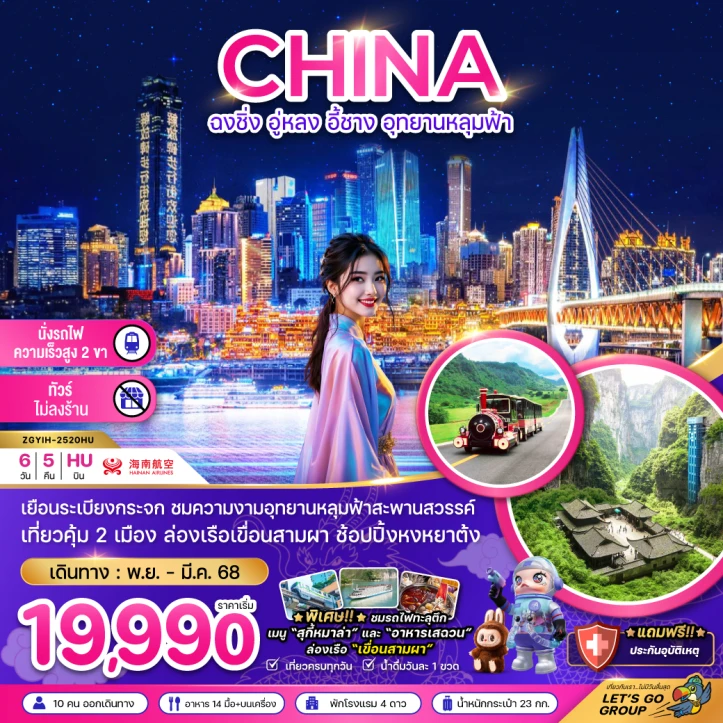 ทัวร์จีน ฉงชิ่ง อู่หลง อี้ชาง อุทยานหลุมฟ้า ไม่ลงร้าน นั่งรถไฟความเร็วสูง 6วัน 5คืน บิน Hainan Airlines (HU)