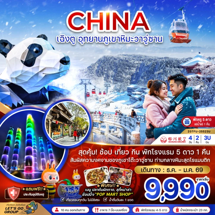 ทัวร์ จีน ทัวร์จีน เฉิงตู อุทยานภูเขาหิมะวาวู่ซาน (พักดี 5 ดาว แช่น้ำแร่ 1 คืน) 4วัน 2คืน บิน Sichuan Airlines (3U)