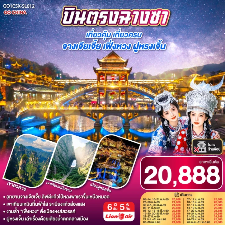 ทัวร์จีน บินตรงฉางซา จางเจียเจี้ย เฟิ่งหวง ฝูหรงเจิ้น 6 วัน 5 คืน บิน Thai Lion Air (SL)