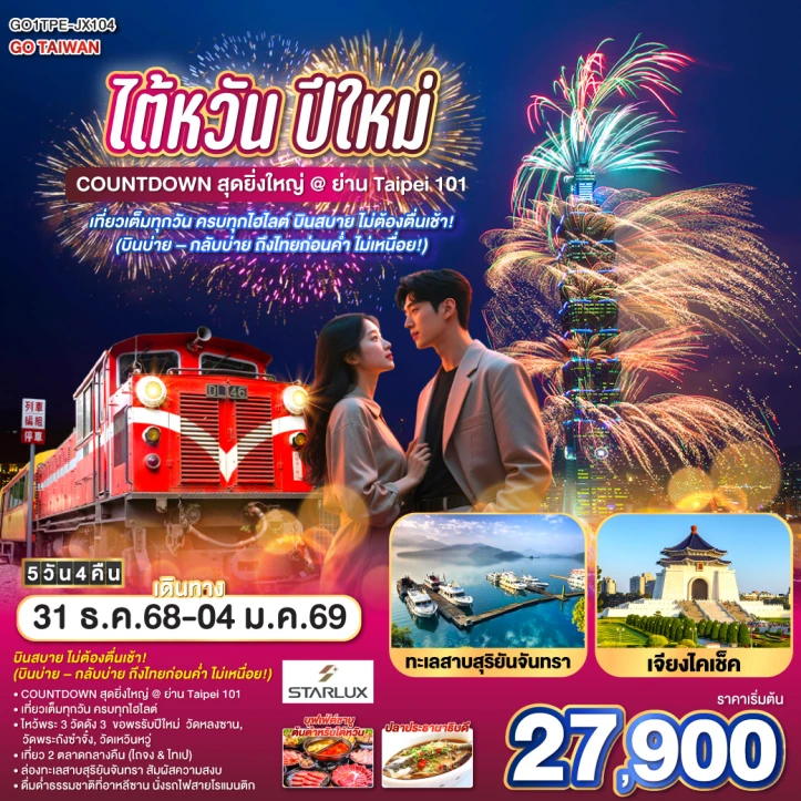 ทัวร์ ไต้หวัน ทัวร์ไต้หวัน ปีใหม่2569 Taipei 101 เที่ยวเต็มทุกวัน ครบทุกไฮไลต์ 5 วัน 4 คืน บิน STARLUX Airlines (JX)