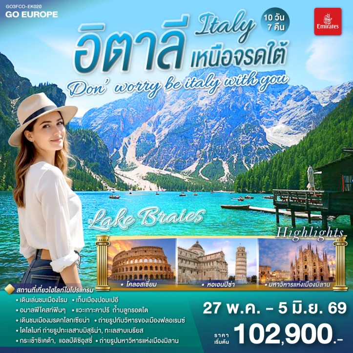 ทัวร์ยุโรป อิตาลี ใต้จรดเหนือ โรม วาติกัน 10 วัน 7 คืน บิน EMIRATES (EK)