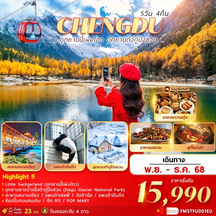 ทัวร์ จีน ทัวร์จีน เฉินตู อุทยานปี้เผิงโกว อุทยานต้ากู่ปิงชวน 5วัน 4คืน บิน Chengdu Airlines (EU)