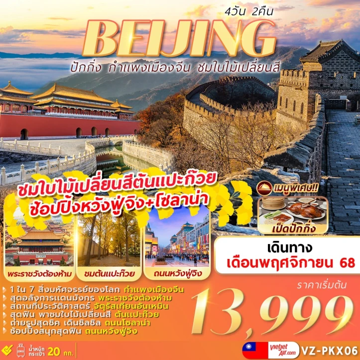 ทัวร์จีน ปักกิ่ง กำแพงเมืองจีน ชมใบไม้เปลี่ยนสี 4วัน 2คืน บิน Vietjet Air (VZ)